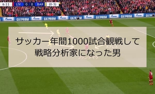 サッカー年間1000試合を観る男 龍岡歩がjリーグにスカウトされた理由は Taka S Media Journey