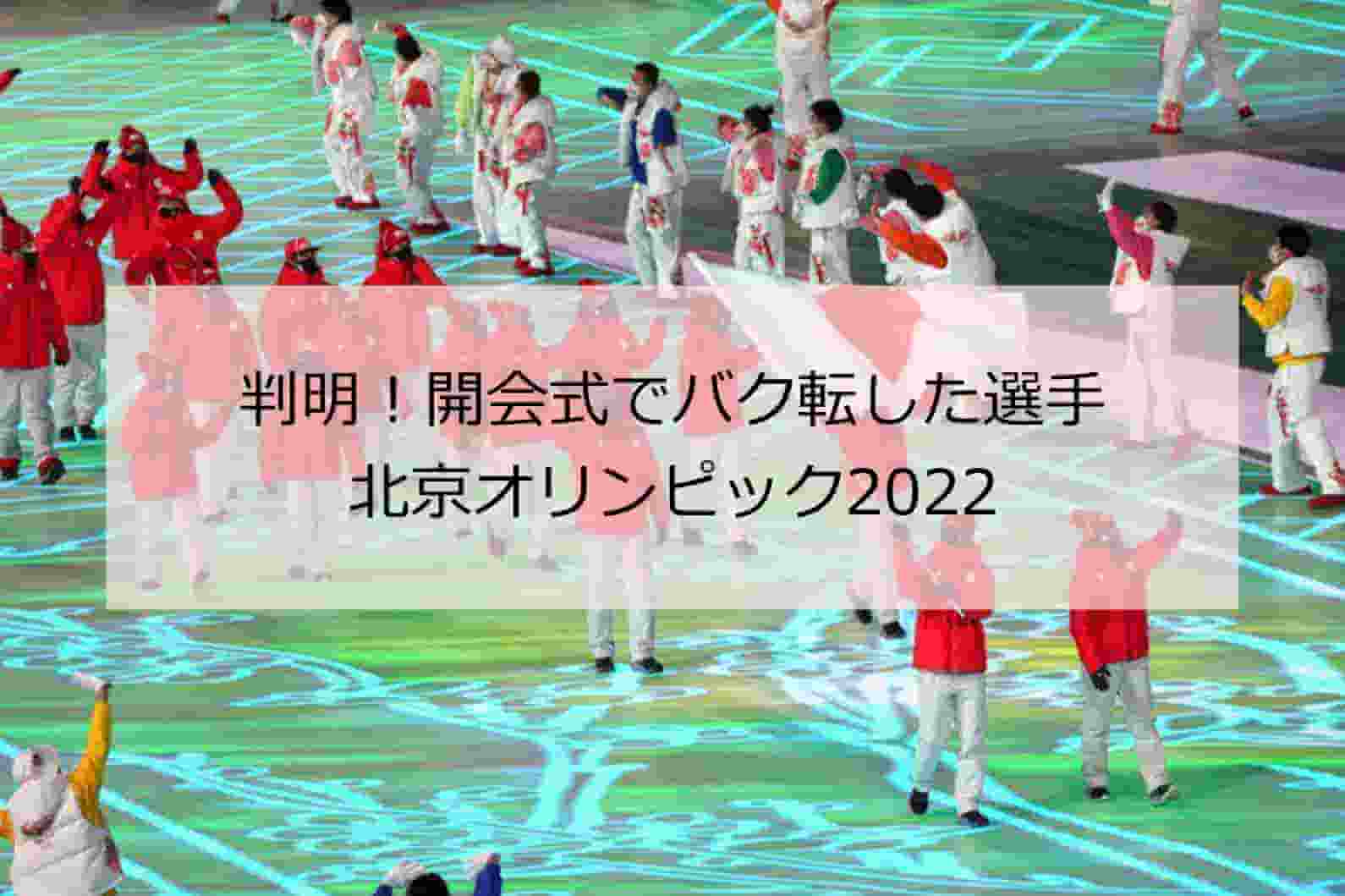 北京五輪 判明 開会式でバク転した日本選手は誰 画像や動画で検証 北京オリンピック22 Taka S Media Journey